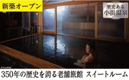 【ふるさと納税】小浜温泉 宿泊プラン 「伊勢屋　ジュニアスイート」 2名様 1泊2食付