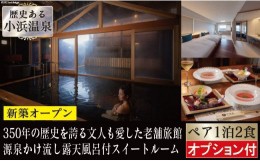 【ふるさと納税】小浜温泉 宿泊プラン 「伊勢屋　ジュニアスイート」 2名様 1泊2食付 オプション付