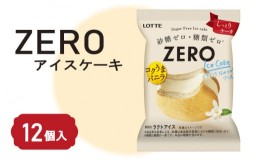 【ふるさと納税】ロッテ ZERO アイス ケーキ セット ｜ ZEROアイスケーキ 0系 ZERO zero 砂糖 ゼロ 糖質 糖質制限 糖質カット 糖質オフ 