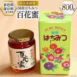 【ふるさと納税】 はちみつ 国産はちみつ 800g 百花蜜  [村木養蜂場 長崎県 雲仙市 item0458] はちみつ 国産 蜂蜜 ハチミツ ハニー