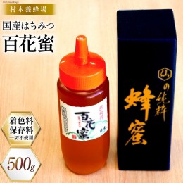 【ふるさと納税】 はちみつ 国産はちみつ 500g 百花蜜  [村木養蜂場 長崎県 雲仙市 item0459] はちみつ 国産 蜂蜜 ハチミツ ハニー