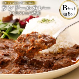 【ふるさと納税】長崎っこに愛され続けた伝説のランドールカレー【Bセット オリジナルカレー4ケ・特選カレー2ケ計6ケセット】 [item0839]