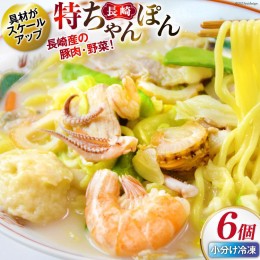 【ふるさと納税】特長崎ちゃんぽん6個セット [ 日本料理(株) 長崎県 雲仙市 item0475 ] 長崎ちゃんぽん ちゃんぽん 6個 セット 具付き 冷