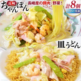 【ふるさと納税】長崎ちゃんぽん＆皿うどん 各4個セット [ 日本料理(株) 長崎県 雲仙市 item0476 ] 長崎ちゃんぽん ちゃんぽん 皿うどん 