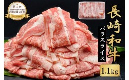 【ふるさと納税】【いろんな料理に変身！】長崎和牛バラスライス 1.1kg＜荒木精肉店＞【長崎県雲仙市】