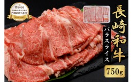 【ふるさと納税】【いろんな料理に変身！】長崎和牛バラスライス 750g＜荒木精肉店＞【長崎県雲仙市】