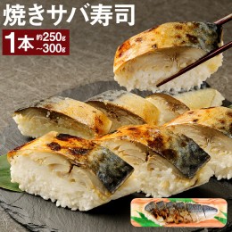 【ふるさと納税】土佐の焼きサバ寿司１本（７切れ）総量約250g〜300g 特選鯖寿司 惣菜 おかず【R00011】