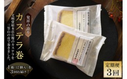 【ふるさと納税】【3回定期便】カステラ巻 12個入 / 文明堂総本店 / 長崎県 雲仙市 [item0985] / 和菓子 カステラ巻 長崎名物 定期便 贈