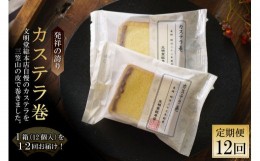 【ふるさと納税】【12回定期便】カステラ巻 12個入 / 文明堂総本店 / 長崎県 雲仙市 [item0987] / 和菓子 カステラ巻 長崎名物 定期便 贈