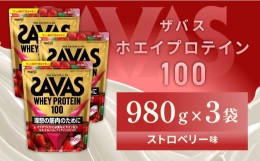 【ふるさと納税】明治 ザバス ホエイプロテイン100 ストロベリー味 980g【3袋セット】【SAVAS ザバス プロテイン 人気プロテイン 明治プ