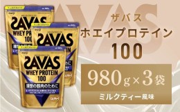 【ふるさと納税】明治 ザバス ホエイプロテイン100 ミルクティー風味 980g【3袋セット】【SAVAS ザバス プロテイン 人気プロテイン　明治