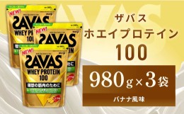 【ふるさと納税】明治 ザバス ホエイプロテイン100 バナナ風味 980g【3袋セット】【SAVAS ザバス プロテイン 人気プロテイン 明治プロテ