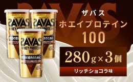 【ふるさと納税】明治 ザバス ホエイプロテイン100 リッチショコラ 280g【3個セット】【SAVAS ザバス プロテイン 人気プロテイン　明治プ