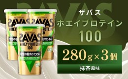 【ふるさと納税】明治 ザバス ホエイプロテイン100 抹茶風味 280g【3個セット】【SAVAS ザバス プロテイン 人気プロテイン　明治プロテイ