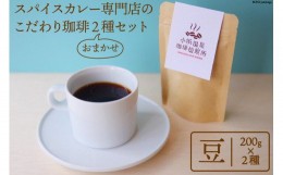 【ふるさと納税】自家焙煎コーヒー[豆] 200g×2種 / 小浜温泉珈琲焙煎所 / 長崎県 雲仙市 [item0574] / 珈琲 コーヒー 自家焙煎 豆