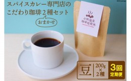 【ふるさと納税】【3回定期便】自家焙煎コーヒー[豆] 200g×2種 / 小浜温泉珈琲焙煎所 / 長崎県 雲仙市 [item0575] / 珈琲 コーヒー 自家