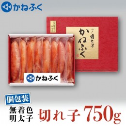 【ふるさと納税】かねふく 訳あり 明太子 切子 750g 無着色 個包装 小分け 規格外 不揃い 傷 めんたいパーク 茨城 大洗 わけあり めんた