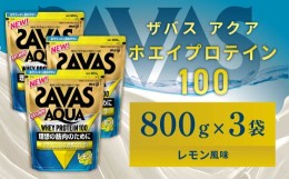 【ふるさと納税】明治 ザバス アクア ホエイプロテイン100 レモン風味 800g 【3袋セット】【SAVAS ザバス プロテイン 人気プロテイン 明