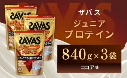 【ふるさと納税】明治 ザバス ジュニアプロテイン ココア味 840g（約60食分）【3袋セット】【SAVAS ザバス プロテイン 人気プロテイン　