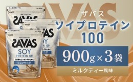 【ふるさと納税】明治 ザバス ソイプロテイン100 ミルクティー風味 900g【3袋セット】【SAVAS ザバス プロテイン 人気プロテイン 明治プ