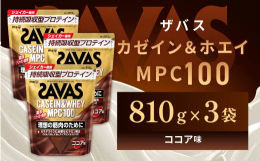 【ふるさと納税】明治 ザバス カゼイン＆ホエイ MPC100 ココア味 810g【3袋セット】【SAVAS ザバス プロテイン 人気プロテイン　明治プロ