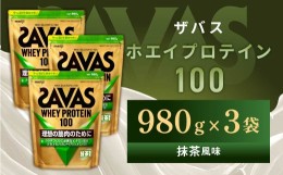 【ふるさと納税】明治 ザバス ホエイプロテイン100 抹茶風味 980g【3袋セット】【SAVAS ザバス プロテイン 人気プロテイン　明治プロテイ
