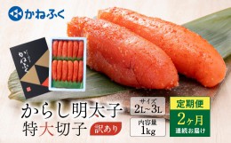 【ふるさと納税】かねふく 明太子 定期便 訳あり 特大 切れ子 1kg ＜2ヶ月連続お届け＞ 計 2kg 茨城 大洗 めんたいパーク わけあり めん