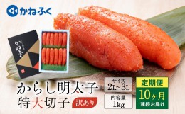 【ふるさと納税】かねふく 明太子 定期便 訳あり 特大 切れ子 1kg ＜10ヶ月連続お届け＞ 計 10kg 茨城 大洗 めんたいパーク わけあり め