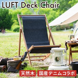 【ふるさと納税】 LUFT Deck Chair -デニム- アウトドア 新生活 木製 一人暮らし 買い替え インテリア おしゃれ 防災