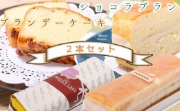 【ふるさと納税】ポミエのブランデーケーキとショコラブランのセット（各1本）スイーツ お菓子 デザート おやつ 洋菓子【R00284】