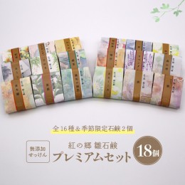 【ふるさと納税】無添加石鹸 プレミアムセット 紅の郷 雛石鹸 18個セット 全16種＋季節限定2個