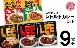 【ふるさと納税】グリコ レトルトカレー セット 9食セット ｜非常食セット LEE カレー職人 食べ比べ レトルト食品 常温保存 レンジ 非常