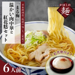 【ふるさと納税】まる梅【謹製】 温かい肉中華（ラーメン）と新食感の泡麩（焼麩）  ラーメン（約150g）×6人前セット！