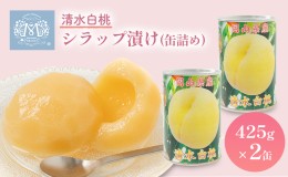 【ふるさと納税】清水白桃 シラップ漬け 缶詰め 425g×2缶 岡山県 赤磐市産 加工食品 果物 もも 桃 フルーツ