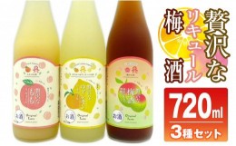 【ふるさと納税】佐藤焼酎製造場「贅沢な」リキュール・梅酒飲み比べ3本セット（720ml×3）　A718