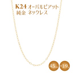 【ふるさと納税】K24 純金 ネックレス オーバルピアット 0.3φ 45cm｜純金 ゴールド 24金 K24 日本製 アクセサリー ネックレス レディー