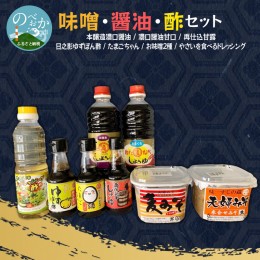 【ふるさと納税】【渡邊味噌醤油醸造】味噌・醤油・酢セット 計8品　A2201