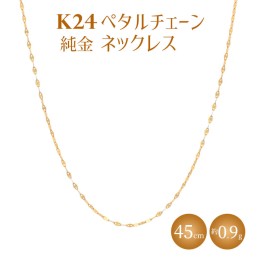 【ふるさと納税】K24 純金 ネックレス ペタルチェーン 0.2φ 45cm｜純金 ゴールド 24金 K24 日本製 アクセサリー ネックレス レディース 