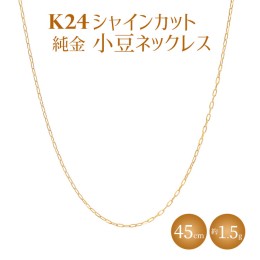 【ふるさと納税】K24 純金 ネックレス シャインカット小豆 0.29φ 45cm｜純金 ゴールド 24金 K24 日本製 アクセサリー ネックレス レディ