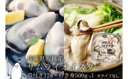 【ふるさと納税】牡蠣 生食 坂越かき むき身 500g×1、 殻付き 12個【ナイフなし】サムライオイスター かき 生牡蠣 兵庫県 赤穂市