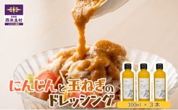 【ふるさと納税】にんじんと玉ねぎのドレッシング3本セット 