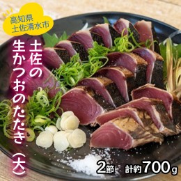 【ふるさと納税】土佐の生カツオのたたき２節（計約700g）漁師町伝統タレ・にんにく・ネギ付（大）鰹 刺身 高知 タタキ【R00516】