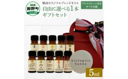 【ふるさと納税】〜四国一小さなまち〜 選べる精油1本+アロマストーン ギフトセット 5ml アロマオイル 精油 芳香剤 香り 天然成分100% リ