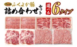 【ふるさと納税】豚肉 しゃぶしゃぶ 焼肉 切り落とし ステーキ お好みで選べる ふくよか豚 精肉詰め合わせセット 選べる 6タイプ ロース 