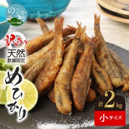 【ふるさと納税】【訳あり】めひかり 計 2kg 天然 数量限定【小サイズ 500g×4袋 180尾以上】 N124-ZA743