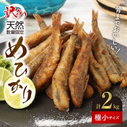 【ふるさと納税】【訳あり】めひかり 計 2kg 天然 数量限定 【極小サイズ 500g×4袋 280尾以上】 N124-ZA3330