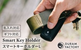 【ふるさと納税】【Light Brown】DURAM スマートキーホルダー L 16007 糸島市 / Duram Factory レザー キーホルダー [AJE071-5]