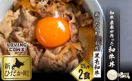 【ふるさと納税】北海道産 黒毛和牛 こぶ黒 A5 和牛農家が作った 和牛丼 計 2食 ＜LC＞