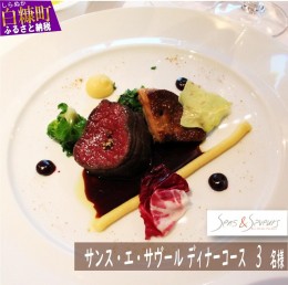 【ふるさと納税】【東京丸の内】Sens & Saveurs（サンス・エ・サヴール）北海道白糠食材SPECIALディナーコース 3名様