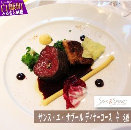 【ふるさと納税】【東京丸の内】Sens & Saveurs（サンス・エ・サヴール）北海道白糠食材SPECIALディナーコース 4名様